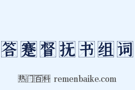 答蹇督抚书组词是什么意思的图片